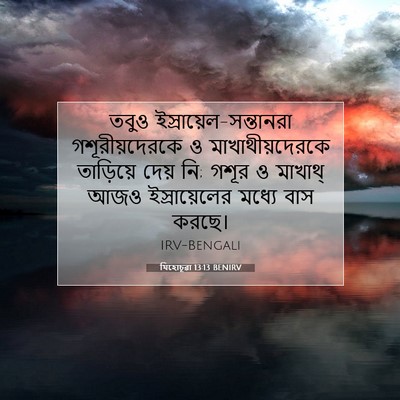 Picture 07 - যিহোচূৱা 13:13 BENIRV - তবুও - Bible Verse Picture