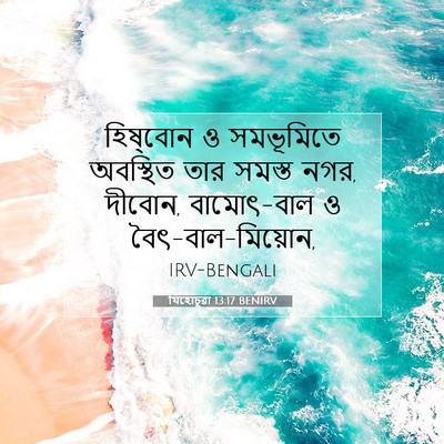 Picture 07 - যিহোচূৱা 13:17 BENIRV - হিষ্‌বোন ও - Bible Verse Picture