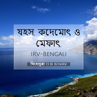 Picture 07 - যিহোচূৱা 13:18 BENIRV - যহস, কদেমোৎ ও - Bible Verse Picture