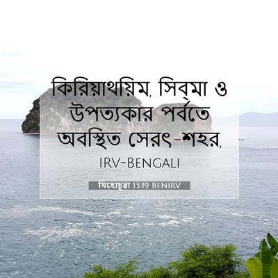 Picture 07 - যিহোচূৱা 13:19 BENIRV - কিরিয়াথয়িম, - Bible Verse Picture