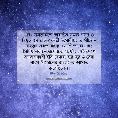 Picture 07 - যিহোচূৱা 13:21 BENIRV - এবং সমভূমিতে - Bible Verse Picture