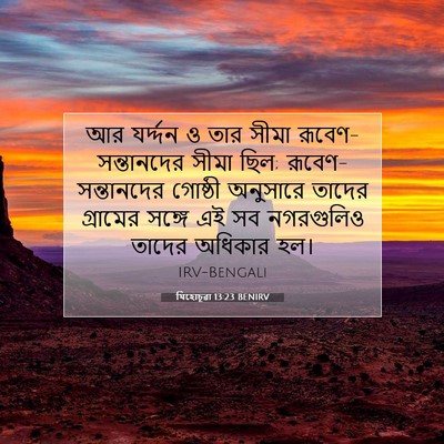 Picture 07 - যিহোচূৱা 13:23 BENIRV - আর যর্দ্দন ও তার - Bible Verse Picture