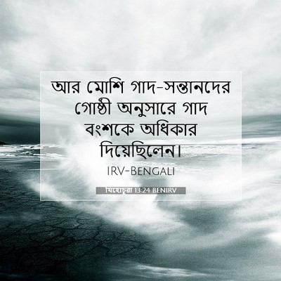 Picture 07 - যিহোচূৱা 13:24 BENIRV - আর মোশি - Bible Verse Picture