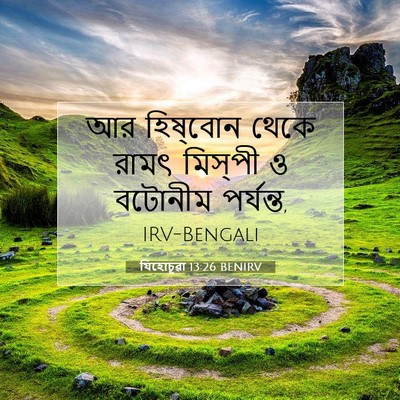 Picture 07 - যিহোচূৱা 13:26 BENIRV - আর হিষ্‌বোন থেকে - Bible Verse Picture