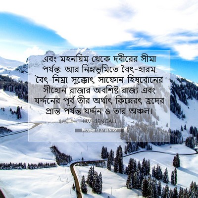 Picture 07 - যিহোচূৱা 13:27 BENIRV - এবং মহনয়িম থেকে - Bible Verse Picture