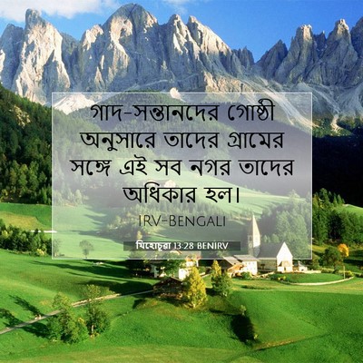 Picture 07 - যিহোচূৱা 13:28 BENIRV - গাদ-সন্তানদের - Bible Verse Picture