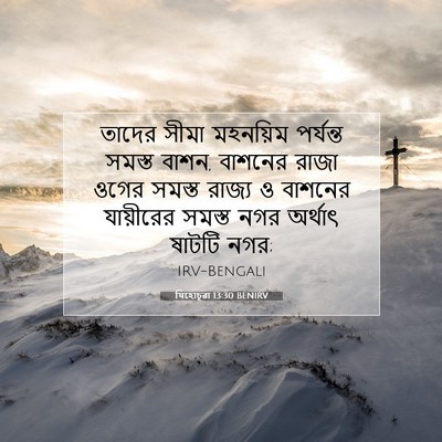 Picture 07 - যিহোচূৱা 13:30 BENIRV - তাদের সীমা - Bible Verse Picture