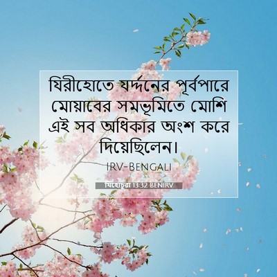 Picture 07 - যিহোচূৱা 13:32 BENIRV - যিরীহোতে - Bible Verse Picture