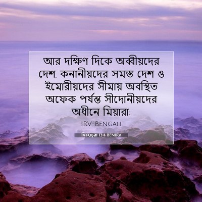 Picture 07 - যিহোচূৱা 13:4 BENIRV - আর দক্ষিণ দিকে - Bible Verse Picture