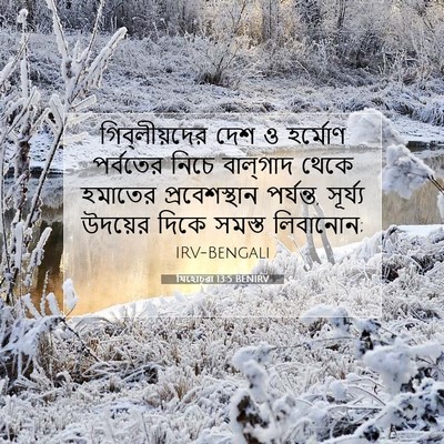 Picture 07 - যিহোচূৱা 13:5 BENIRV - গিব্‌লীয়দের দেশ - Bible Verse Picture