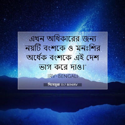 Picture 07 - যিহোচূৱা 13:7 BENIRV - এখন অধিকারের জন্য - Bible Verse Picture