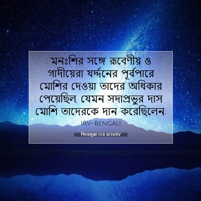 Picture 07 - যিহোচূৱা 13:8 BENIRV - মনঃশির সঙ্গে - Bible Verse Picture