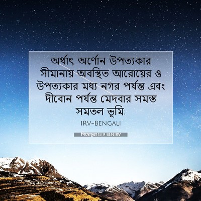 Picture 07 - যিহোচূৱা 13:9 BENIRV - অর্থাৎ অর্ণোন - Bible Verse Picture