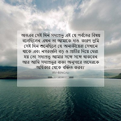 Picture 07 - যিহোচূৱা 14:12 BENIRV - অতএব সেই দিন - Bible Verse Picture