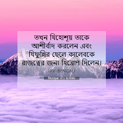 Picture 07 - যিহোচূৱা 14:13 BENIRV - তখন যিহোশূয় তাকে - Bible Verse Picture