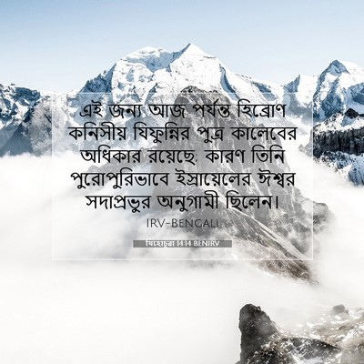 Picture 07 - যিহোচূৱা 14:14 BENIRV - এই জন্য আজ পর্যন্ত - Bible Verse Picture