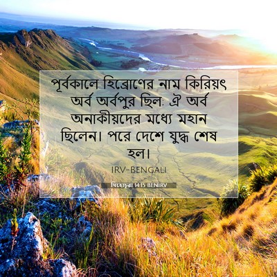 Picture 07 - যিহোচূৱা 14:15 BENIRV - পূর্বকালে - Bible Verse Picture