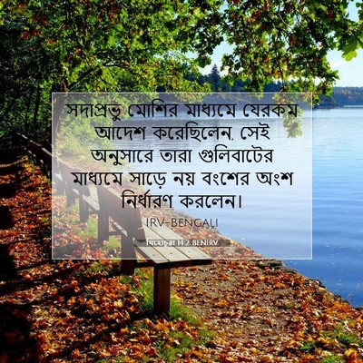 Picture 07 - যিহোচূৱা 14:2 BENIRV - সদাপ্রভু মোশির - Bible Verse Picture