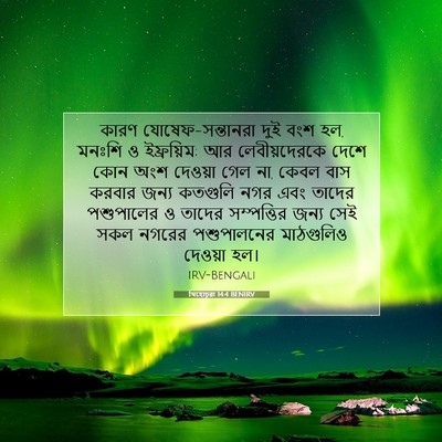 Picture 07 - যিহোচূৱা 14:4 BENIRV - কারণ - Bible Verse Picture