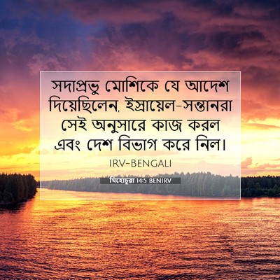 Picture 07 - যিহোচূৱা 14:5 BENIRV - সদাপ্রভু মোশিকে - Bible Verse Picture
