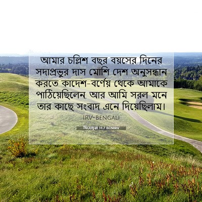 Picture 07 - যিহোচূৱা 14:7 BENIRV - আমার চল্লিশ বছর - Bible Verse Picture