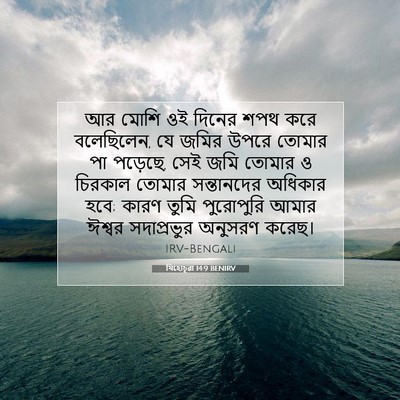 Picture 07 - যিহোচূৱা 14:9 BENIRV - আর মোশি ওই দিনের - Bible Verse Picture