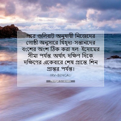 Picture 07 - যিহোচূৱা 15:1 BENIRV - পরে গুলিবাট - Bible Verse Picture