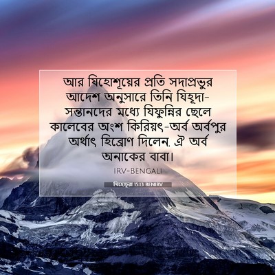 Picture 07 - যিহোচূৱা 15:13 BENIRV - আর যিহোশূয়ের - Bible Verse Picture