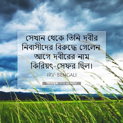 Picture 07 - যিহোচূৱা 15:15 BENIRV - সেখান থেকে তিনি - Bible Verse Picture