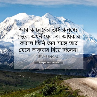 Picture 07 - যিহোচূৱা 15:17 BENIRV - আর কালেবের ভাই - Bible Verse Picture