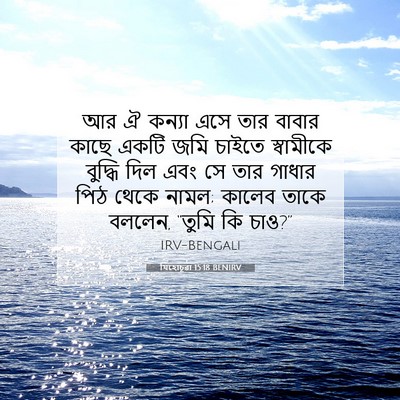 Picture 07 - যিহোচূৱা 15:18 BENIRV - আর ঐ কন্যা এসে তার - Bible Verse Picture
