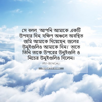 Picture 07 - যিহোচূৱা 15:19 BENIRV - সে বলল, “আপনি আমাকে - Bible Verse Picture