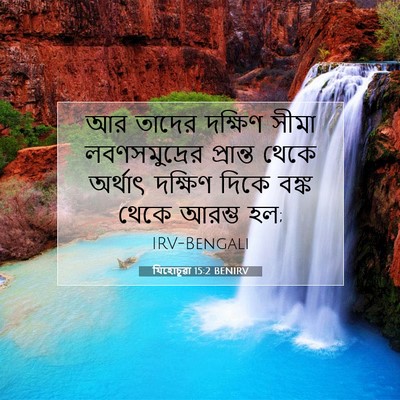 Picture 07 - যিহোচূৱা 15:2 BENIRV - আর তাদের দক্ষিণ - Bible Verse Picture