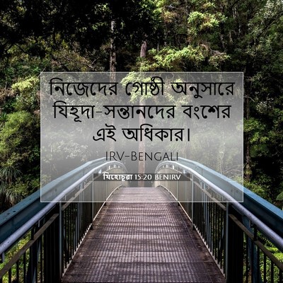 Picture 07 - যিহোচূৱা 15:20 BENIRV - নিজেদের গোষ্ঠী - Bible Verse Picture