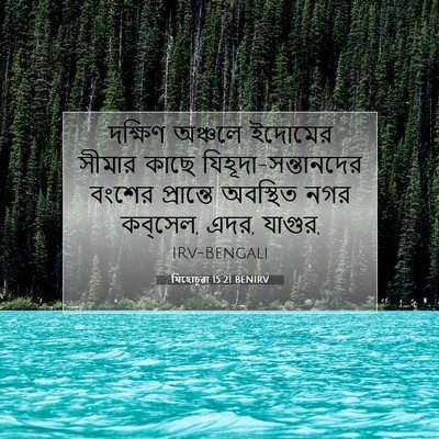 Picture 07 - যিহোচূৱা 15:21 BENIRV - দক্ষিণ অঞ্চলে - Bible Verse Picture