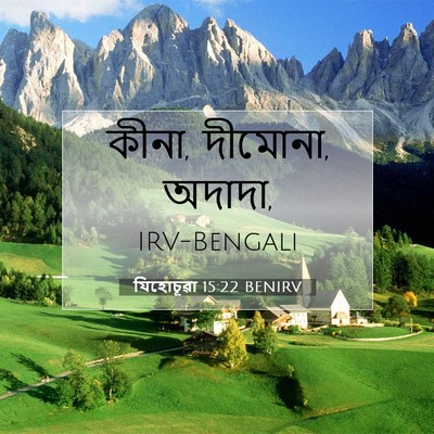 Picture 07 - যিহোচূৱা 15:22 BENIRV - কীনা, দীমোনা, - Bible Verse Picture