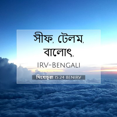 Picture 07 - যিহোচূৱা 15:24 BENIRV - সীফ, টেলম, - Bible Verse Picture