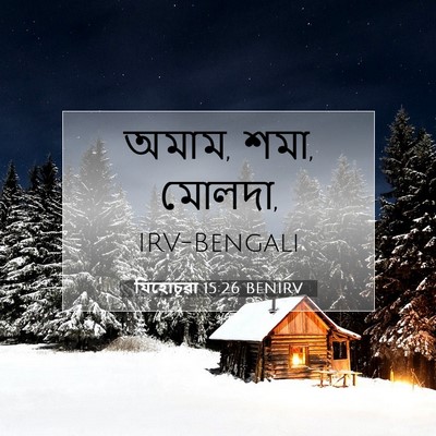 Picture 07 - যিহোচূৱা 15:26 BENIRV - অমাম, শমা, - Bible Verse Picture