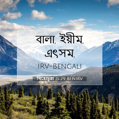Picture 07 - যিহোচূৱা 15:29 BENIRV - বালা, ইয়ীম, - Bible Verse Picture
