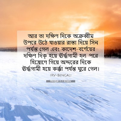 Picture 07 - যিহোচূৱা 15:3 BENIRV - আর তা দক্ষিণ দিকে - Bible Verse Picture