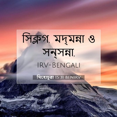 Picture 07 - যিহোচূৱা 15:31 BENIRV - সিক্লগ, মদ্‌মন্না - Bible Verse Picture