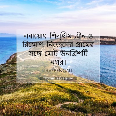 Picture 07 - যিহোচূৱা 15:32 BENIRV - লবায়োৎ, শিল্‌হীম, - Bible Verse Picture