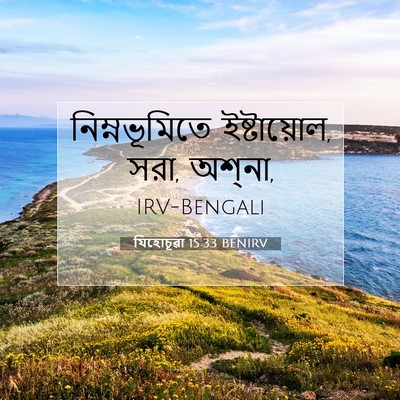 Picture 07 - যিহোচূৱা 15:33 BENIRV - নিম্নভূমিতে - Bible Verse Picture