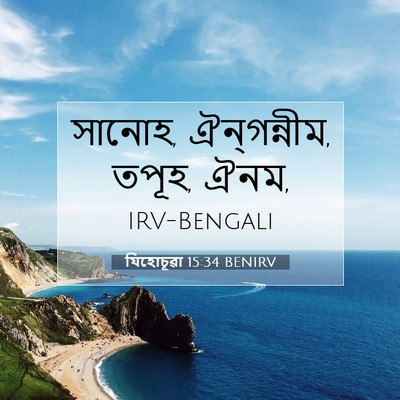 Picture 07 - যিহোচূৱা 15:34 BENIRV - সানোহ, ঐন্‌গন্নীম, - Bible Verse Picture