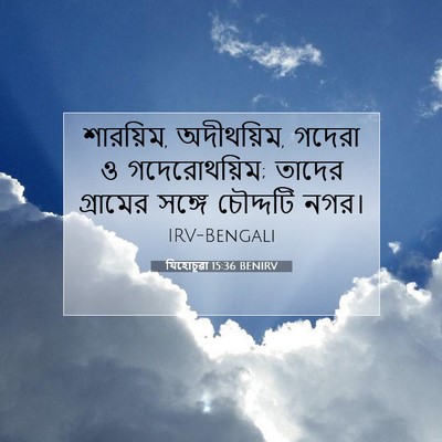 Picture 07 - যিহোচূৱা 15:36 BENIRV - শারয়িম, অদীথয়িম, - Bible Verse Picture