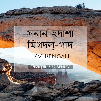 Picture 07 - যিহোচূৱা 15:37 BENIRV - সনান, হদাশা, - Bible Verse Picture