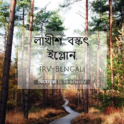 Picture 07 - যিহোচূৱা 15:39 BENIRV - লাখীশ, বস্কৎ, - Bible Verse Picture