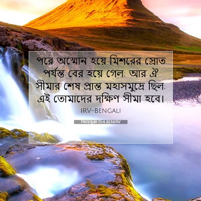 Picture 07 - যিহোচূৱা 15:4 BENIRV - পরে অস্মোন হয়ে - Bible Verse Picture