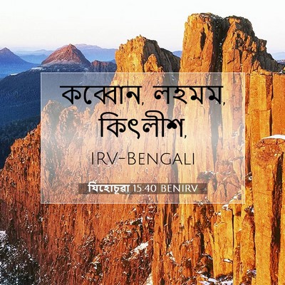 Picture 07 - যিহোচূৱা 15:40 BENIRV - কব্বোন, লহমম, - Bible Verse Picture