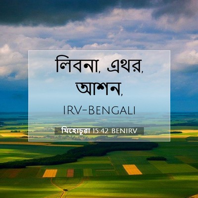 Picture 07 - যিহোচূৱা 15:42 BENIRV - লিবনা, এথর, - Bible Verse Picture
